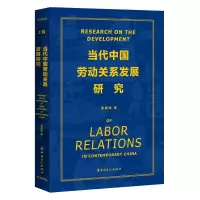 音像当代中国劳动关系发展研究袁朝辉