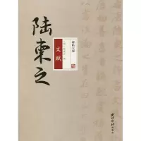 音像陆柬之文赋(唐)陆柬之
