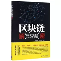 音像区块链解密(构建基于信用的下一代互联网)黄步添