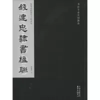 音像钱建忠隶书楹联钱建忠 书