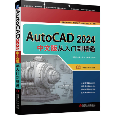 音像AUTOCAD 2024中文版从入门到精通李星新 胡仁喜