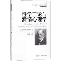 音像学三论与爱情心理学(奥)西格蒙德·弗洛伊德(Sigmund Freud)
