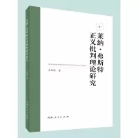 音像莱纳·弗斯特正义批判理论研究王娟娟