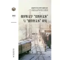 音像俄罗斯文学“莫斯科文本”与“彼得堡文本”研究傅星寰 著