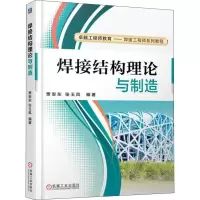 音像焊接结构理论与制造贾安东,张玉凤