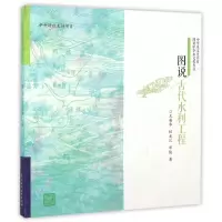音像图说古代水利工程/图说中华水文化丛书/中华水文化书系王英华