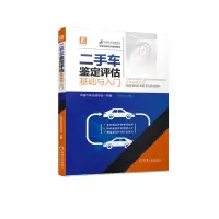 音像二手车鉴定评估基础与入门(职业技能培训鉴定教材)宋双羽主编