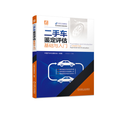 音像二手车鉴定评估基础与入门(职业技能培训鉴定教材)宋双羽主编