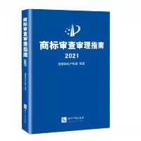 音像商标审审指南(2021)(精)|责编:清//王小玲