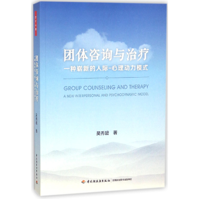 音像团体咨询与治疗(一种崭新的人际-心理动力模式)吴秀碧