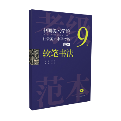 音像中国美术学院社会美术水平考级范本 软笔书法9级安滨主编