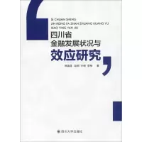 音像四川省金融发展状况与效应研究韩喜昆 等