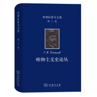 音像普列汉诺夫文集(第3卷):唯物主义史论丛[俄罗斯]普列汉诺夫