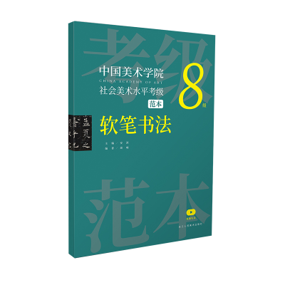 音像中国美术学院社会美术水平考级范本 软笔书法8级安滨主编