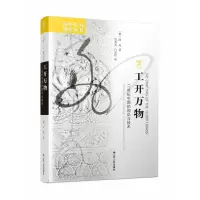 音像工开万物:17世纪中国的知识与技术(德)薛凤