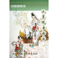 音像水墨观音画法/中国画技李 绘