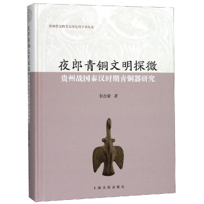 音像夜郎青铜文明探微:贵州战国秦汉时期青铜器研究张合荣 著