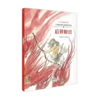 音像中国经典民间故事绘本后羿日杨旭东