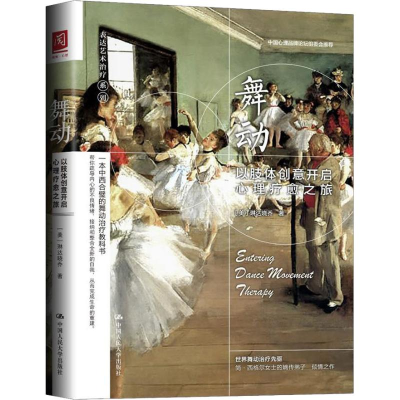 音像舞动 以肢体创意开启心理疗愈之旅(美)琳达晓乔