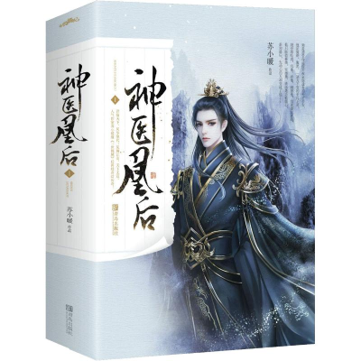 音像神医凰后 1(2册)苏小暖