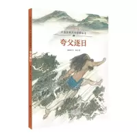 音像中国经典民间故事绘本夸父逐日杨旭东