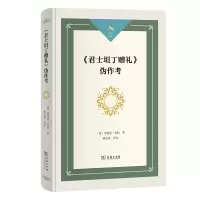 音像《君士坦丁赠礼》伪作考(精)/光启文库(意)洛伦佐·瓦拉