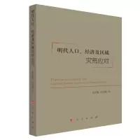 音像明代人口、经济及区域灾荒应对何欣峰著;张民服