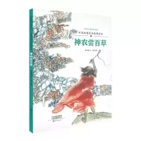 音像中国经典民间故事绘本神农尝百草岳永逸