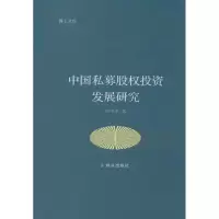 音像中国私募股权发展研究刘甲求
