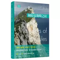 音像远行译丛:赫拉克勒斯之柱(平装版)〔美〕保罗·索鲁