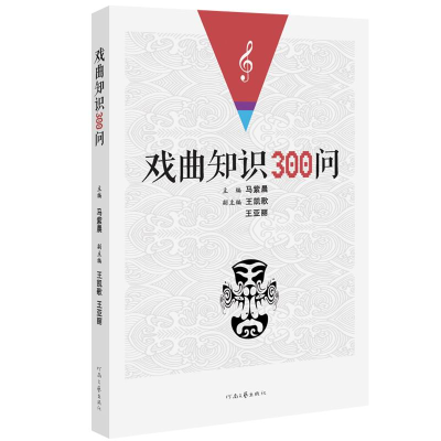 音像戏曲知识300问马紫晨