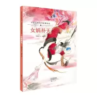 音像中国经典民间故事绘本女娲补天祝鹏程