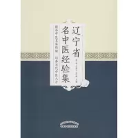 音像辽宁省名老中医经验集张艳