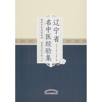 音像辽宁省名老中医经验集张艳