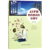 音像13岁前妈妈要读的心理学胡琳