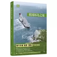 音像远行译丛:英国环岛之旅(平装版)〔美〕保罗·索鲁