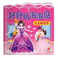 音像好好玩泡泡贴·公主换装秀阳光三彩