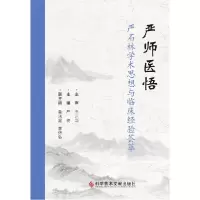 音像严师医悟(严石林学术思想与临床经验荟萃)严梅