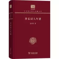 音像唐宋词人年谱夏承焘