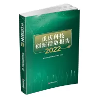 音像重庆科技创新指数报告2022重庆科技创新指数评价课题组
