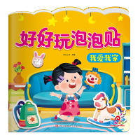 音像好好玩泡泡贴·我爱我家阳光三彩