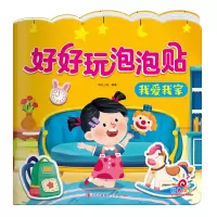 音像好好玩泡泡贴·我爱我家阳光三彩