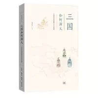 音像三国如何演义(三国的历史叙事与文学叙事)李庆西