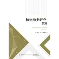 音像植物酚类研究(英文版)朱磊
