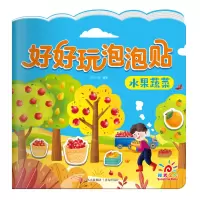音像好好玩泡泡贴·水果蔬菜阳光三彩