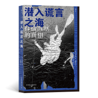 音像潜入谎言之海著 者:[韩]金琸桓 译 者:胡椒筒