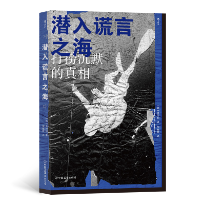 音像潜入谎言之海著 者:[韩]金琸桓 译 者:胡椒筒