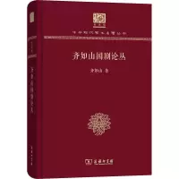 音像齐如山国剧论丛齐如山