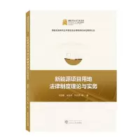 音像新能源项目用地法律制度理论与实务刘继瀛//宋冬冬//何芳艳