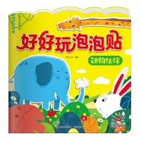 音像好好玩泡泡贴·动物伙伴阳光三彩
